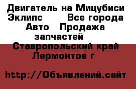 Двигатель на Мицубиси Эклипс 2.4 - Все города Авто » Продажа запчастей   . Ставропольский край,Лермонтов г.